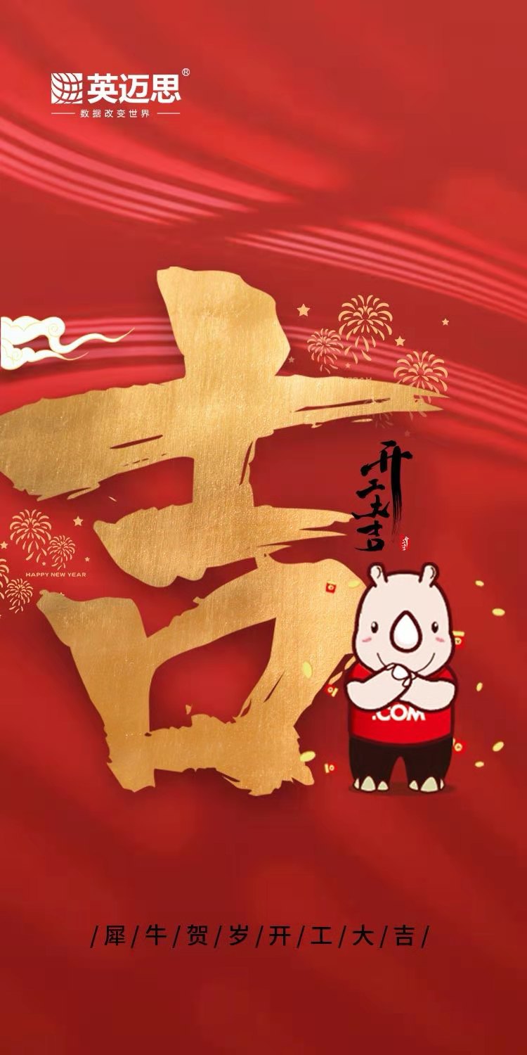 【牛年开门红】年初七,犀牛云开工啦! 【牛年开门红】年初七,犀牛云开工啦!