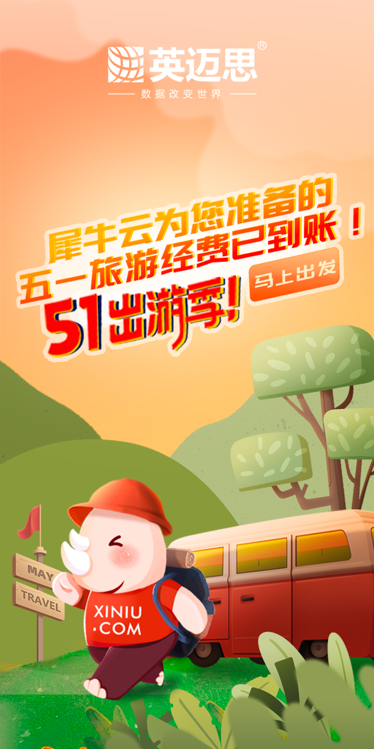 五一小长假,您有一份来自犀牛云的假期旅游经费,请查收! 五一小长假,您有一份来自犀牛云的假期旅游经费,请查收!