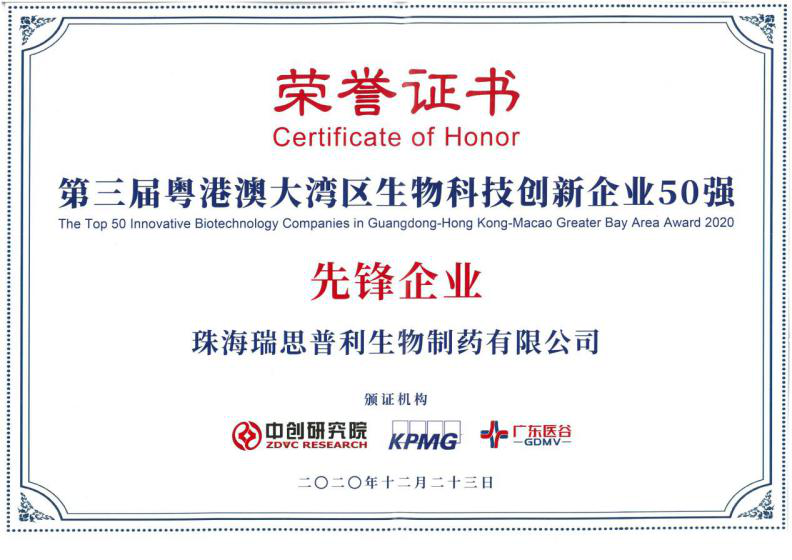 祝贺!瑞思普利荣获第三届粤港澳大湾区生物科技创新企业50强先锋企业 祝贺!瑞思普利荣获第三届粤港澳大湾区生物科技创新企业50强先锋企业