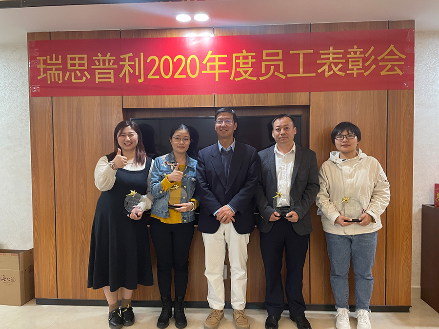 瑞思普利顺利召开2020年度表彰大会 瑞思普利顺利召开2020年度表彰大会