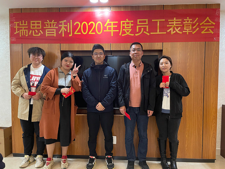 瑞思普利顺利召开2020年度表彰大会 瑞思普利顺利召开2020年度表彰大会