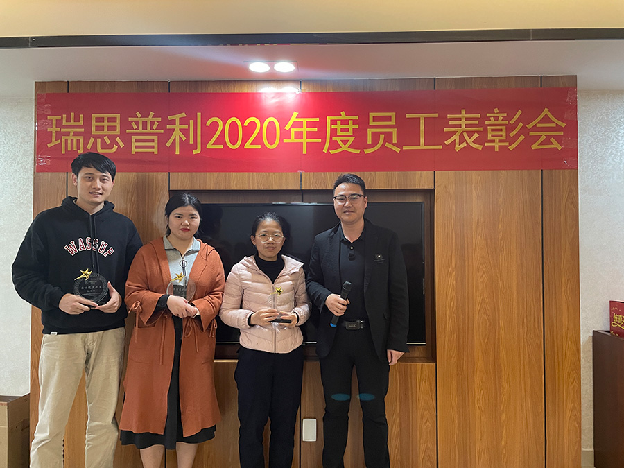 瑞思普利顺利召开2020年度表彰大会 瑞思普利顺利召开2020年度表彰大会
