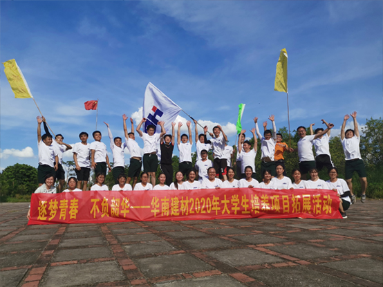 华南建材2020年大学生培养项目记 华南建材2020年大学生培养项目记