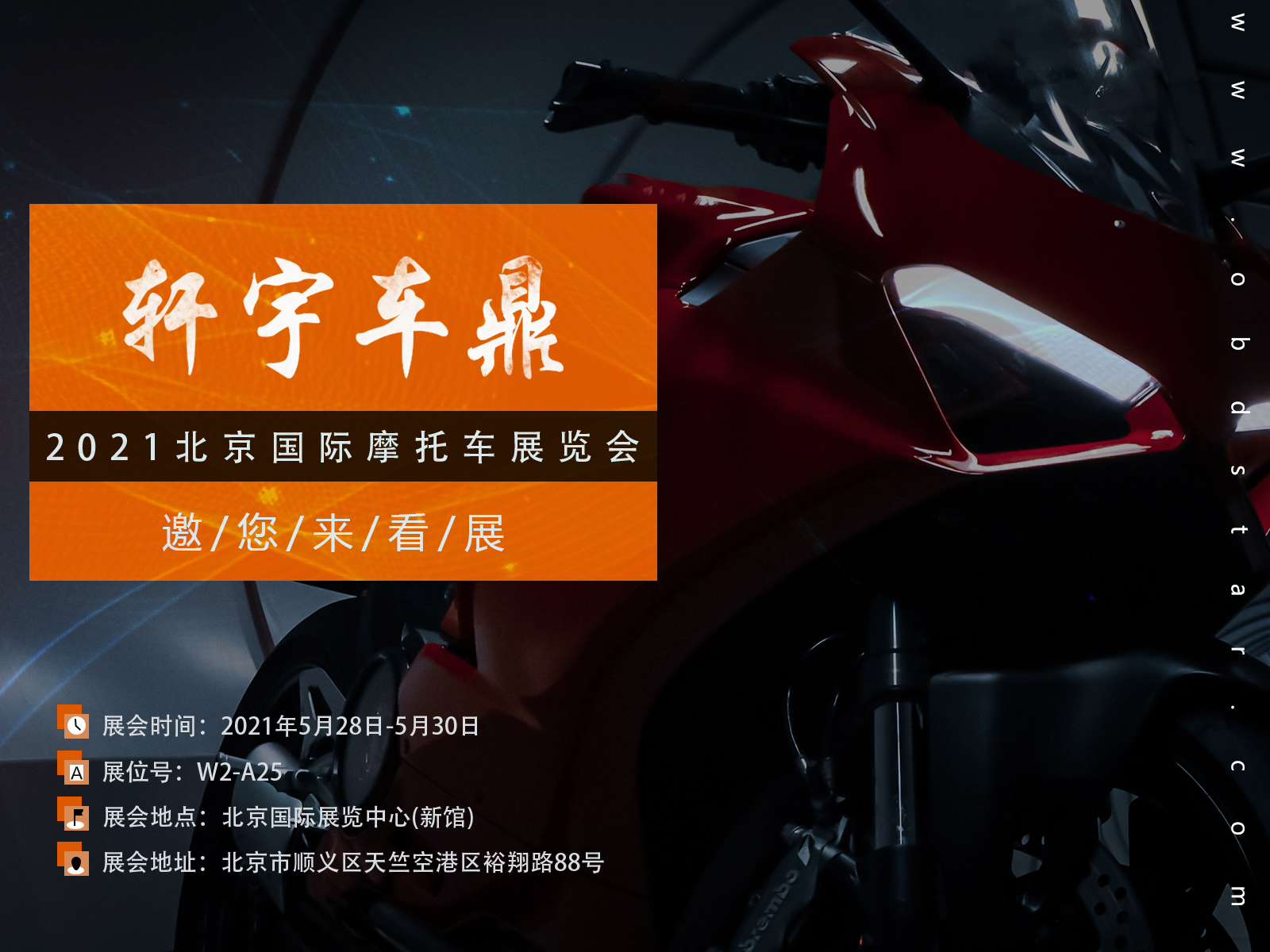 5月28日-30日，轩宇车鼎邀您参加2021北京国际摩托车展览会！