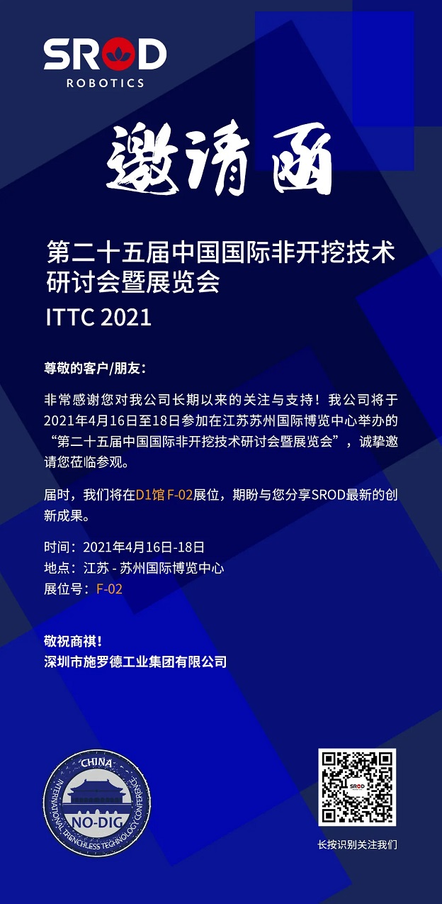 【展会邀请，年度新品】施罗德邀您共赴2021苏州非开挖展！
