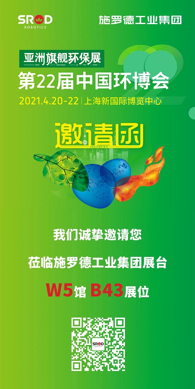 SROD丨诚邀与您相约4月20-22日上海环博展