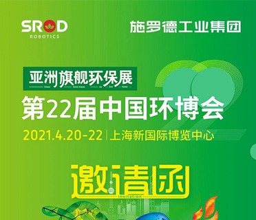 SROD丨诚邀与您相约4月20-22日上海环博展