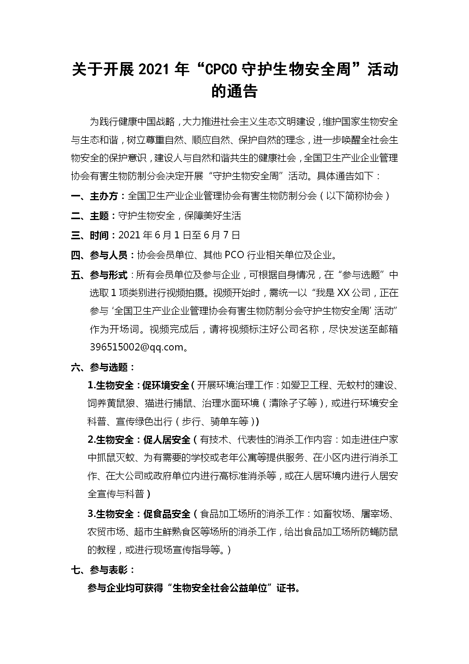 关于开展2021年“CPCO守护生物安全周”活动的通告