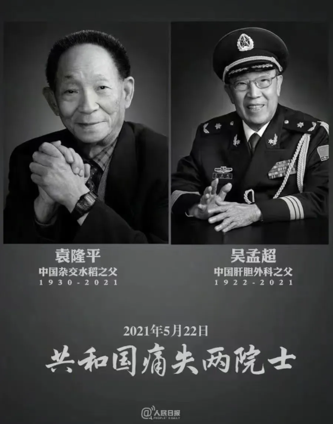侠之大者,为国为民!今天送别袁隆平、吴孟超两位两位国士! 侠之大者,为国为民!今天送别袁隆平、吴孟超两位两位国士!