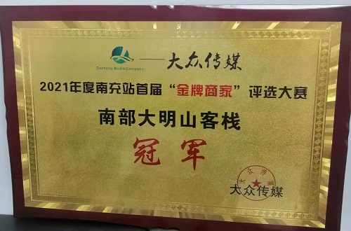 南充分公司大明山客棧榮獲“金牌商家”稱號(hào) 南充分公司大明山客棧榮獲“金牌商家”稱號(hào)