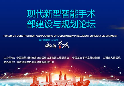 现代新型智能手术部建设与规划论坛