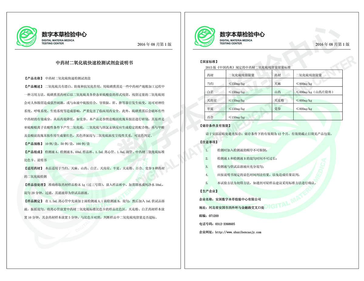 中药材二氧化硫快速检测试剂盒