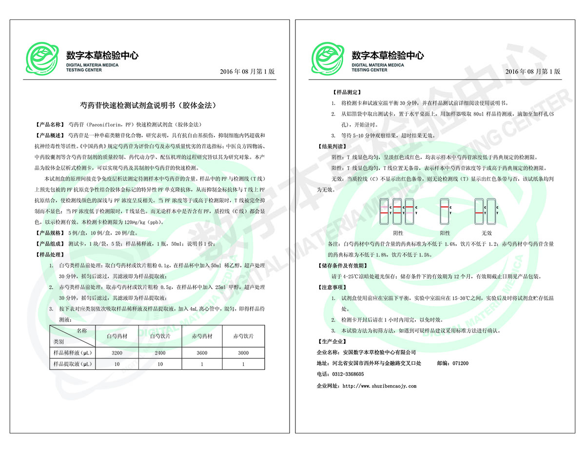 中药材芍药苷快速检测试剂盒