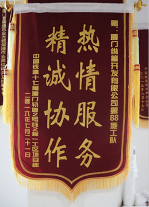 纵横开发公司高效配合厦门市轨道交通2号线建设优质服务获赠锦旗 纵横开发公司高效配合厦门市轨道交通2号线建设优质服务获赠锦旗