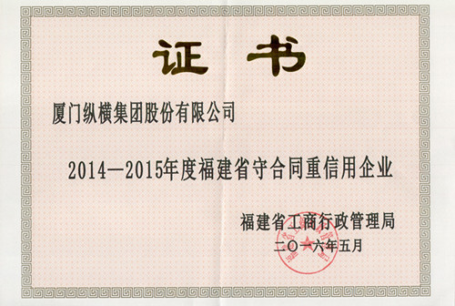 縱橫集團(tuán)及多家子公司再次榮膺“守合同重信用”企業(yè) 縱橫集團(tuán)及多家子公司再次榮膺“守合同重信用”企業(yè)