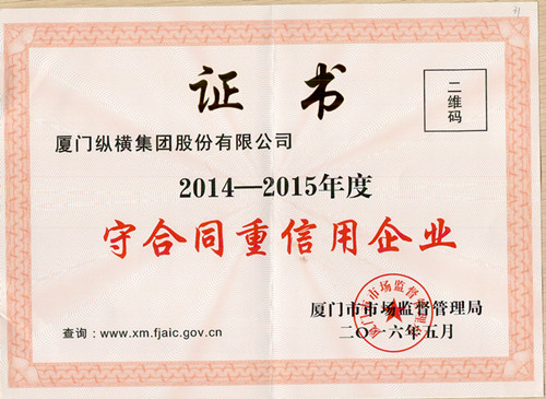 縱橫集團(tuán)及多家子公司再次榮膺“守合同重信用”企業(yè) 縱橫集團(tuán)及多家子公司再次榮膺“守合同重信用”企業(yè)