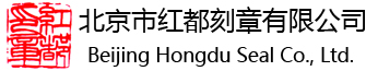 北京市紅都刻章有限公司
