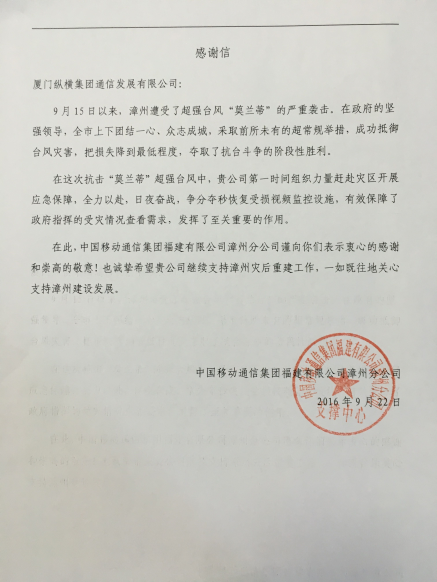廈門縱橫發(fā)展公司獲中國移動漳州分公司感謝信  智能化服務(wù)再受肯定