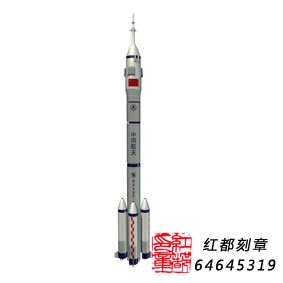 紅都刻章為神舟十號飛船成功發射制作紀念印章
