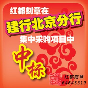 紅都刻章在建行北京分行集中采購(gòu)項(xiàng)目中中標(biāo)