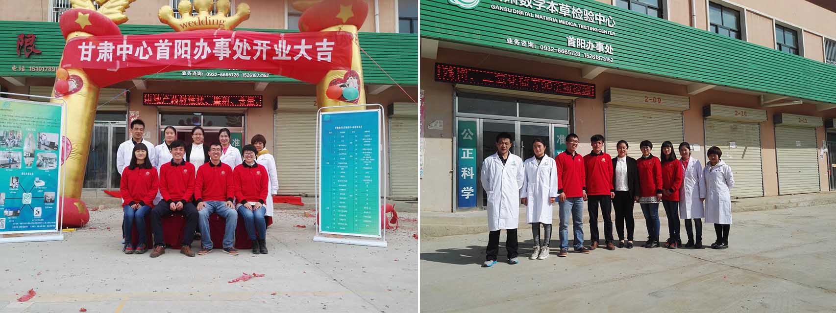 甘肃河北省中药材检测中心有限公司首阳办事处启用仪式
