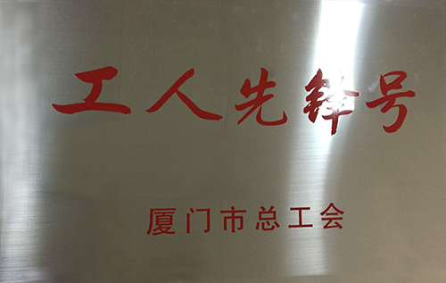 互聯(lián)網(wǎng) 工人先鋒號(hào)牌匾縮小.jpg 互聯(lián)網(wǎng) 工人先鋒號(hào)牌匾縮小.jpg