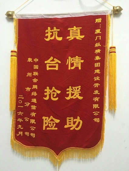 厦门纵横集团抗灾抢险立功劳 各大运营商表彰纷至沓来 厦门纵横集团抗灾抢险立功劳 各大运营商表彰纷至沓来