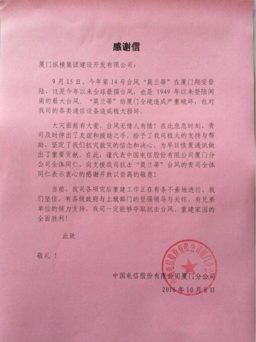 厦门纵横集团抗灾抢险立功劳 各大运营商表彰纷至沓来 厦门纵横集团抗灾抢险立功劳 各大运营商表彰纷至沓来