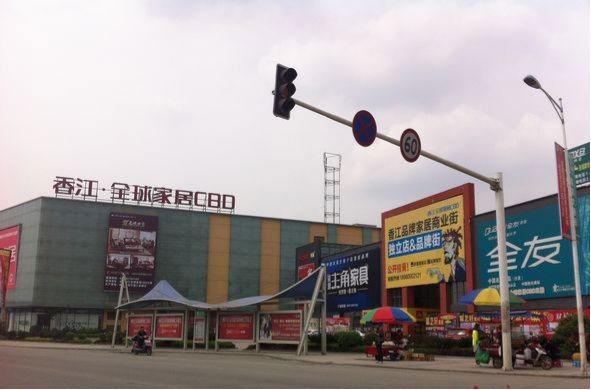 香江全球家居：成都新都