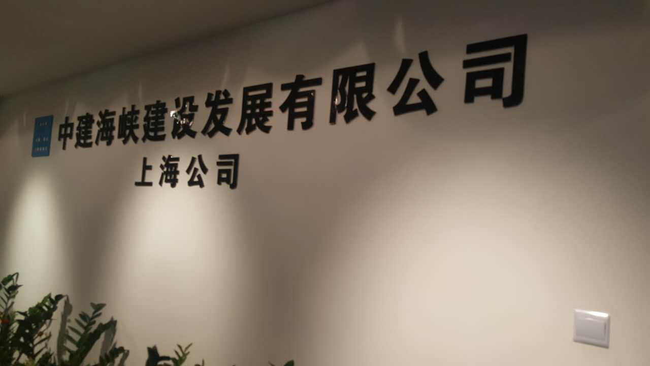 公司领导访问中建七局海峡公司上海分公司