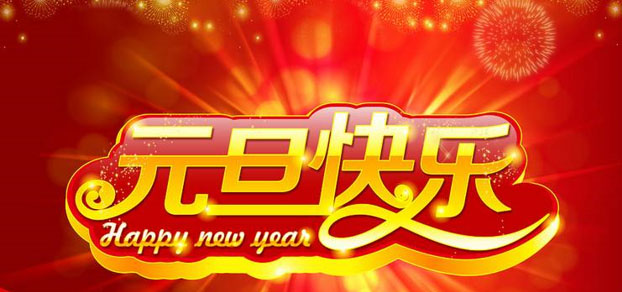 辞旧迎新,厚石恭祝您元旦快乐!! 辞旧迎新,厚石恭祝您元旦快乐!!