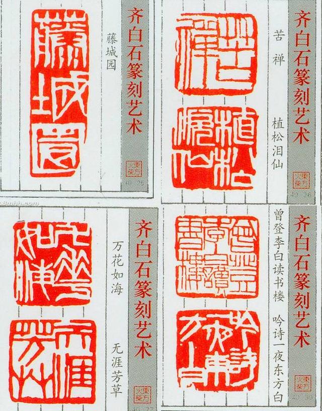 齊白石的篆刻藝術(shù)