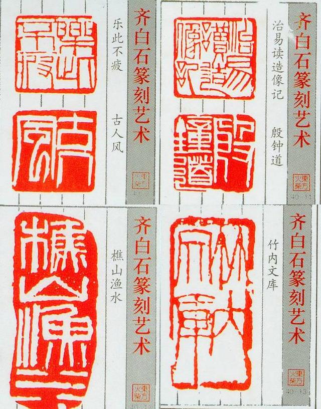齊白石的篆刻藝術(shù)