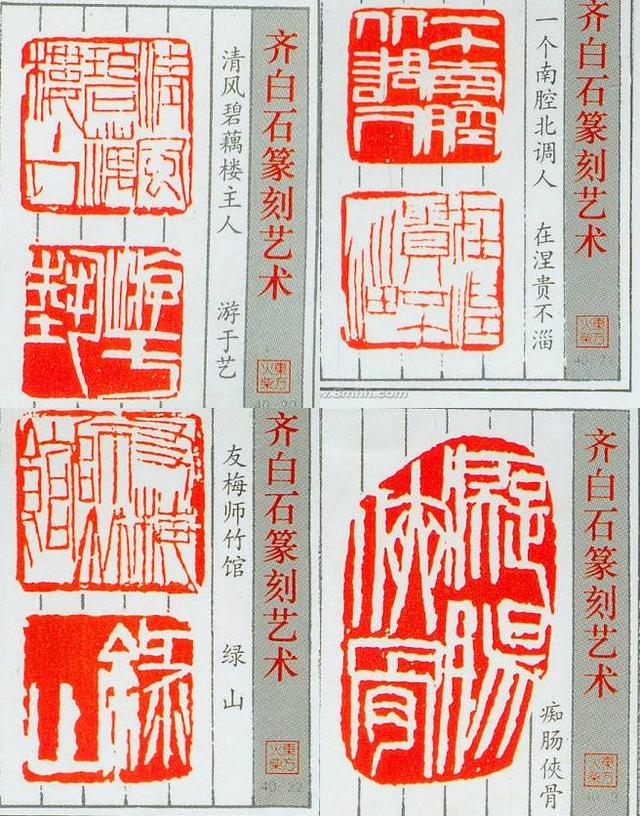 齊白石的篆刻藝術(shù)