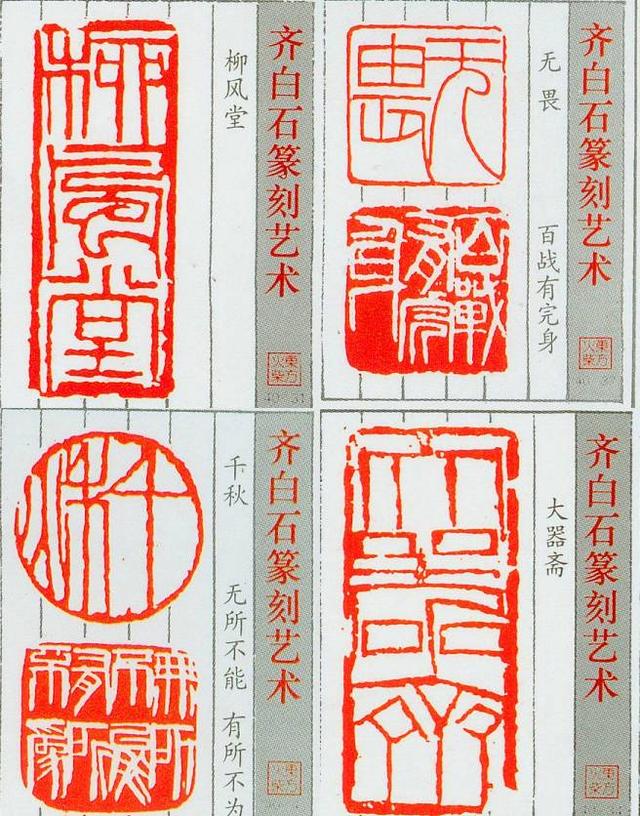 齊白石的篆刻藝術(shù)