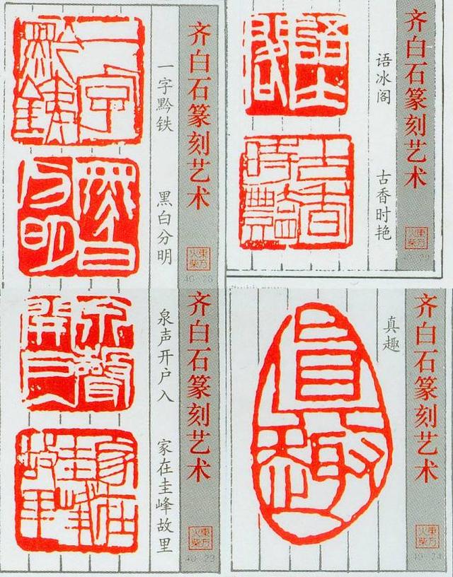 齊白石的篆刻藝術(shù)