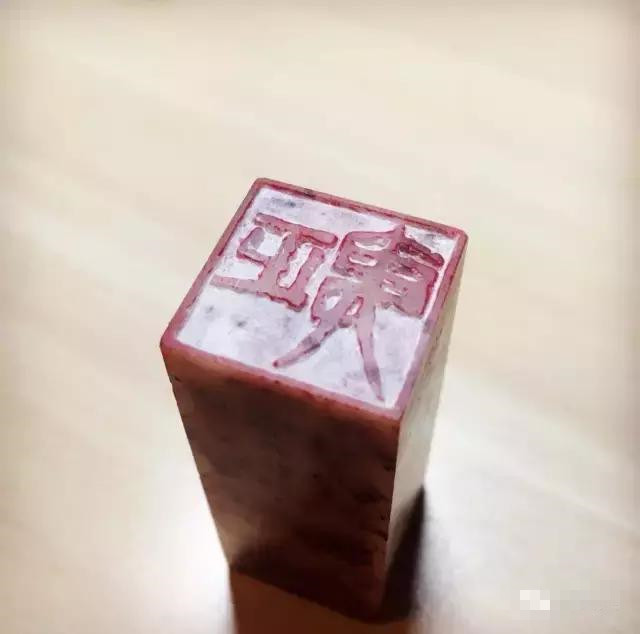 一點生活小情趣——給自己刻個章如何? 一點生活小情趣——給自己刻個章如何?