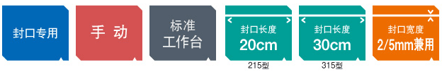 轻型台式封口机 FS系列 轻型台式封口机 FS系列