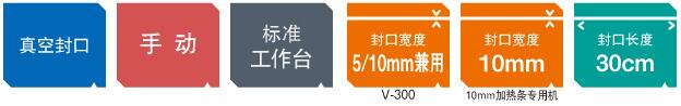 台式真空封口机 V-300系列 台式真空封口机 V-300系列