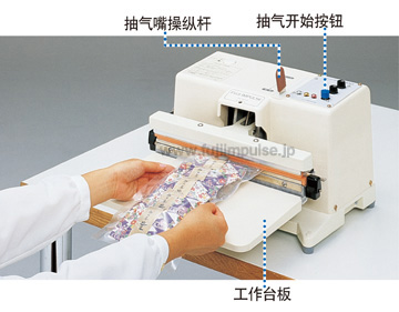 台式真空封口机 V-300系列 台式真空封口机 V-300系列