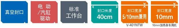 V-401NTW系列 喷射器式真空封口机 V-401NTW系列