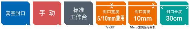 台式真空封口机 V-301系列 台式真空封口机 V-301系列