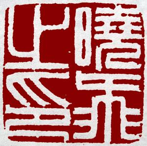 中国书法、山水画等艺术作品在后落款(印章)有什么讲究? 中国书法、山水画等艺术作品在后落款(印章)有什么讲究?