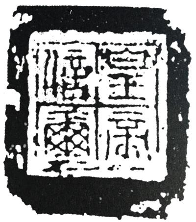 篆刻史:印章鼎盛期的開端——秦印 篆刻史:印章鼎盛期的開端——秦印