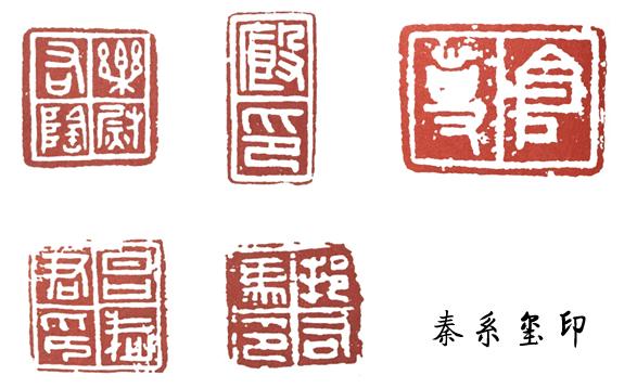 篆刻史:印章鼎盛期的開端——秦印 篆刻史:印章鼎盛期的開端——秦印