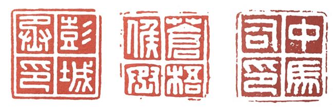 篆刻史:印章鼎盛期的開端——秦印 篆刻史:印章鼎盛期的開端——秦印