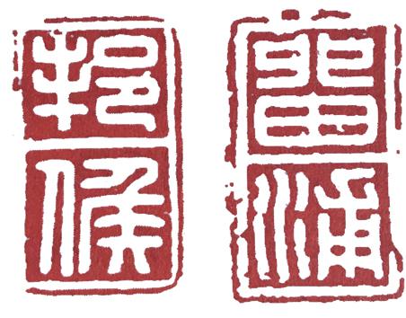 篆刻史:印章鼎盛期的開端——秦印 篆刻史:印章鼎盛期的開端——秦印