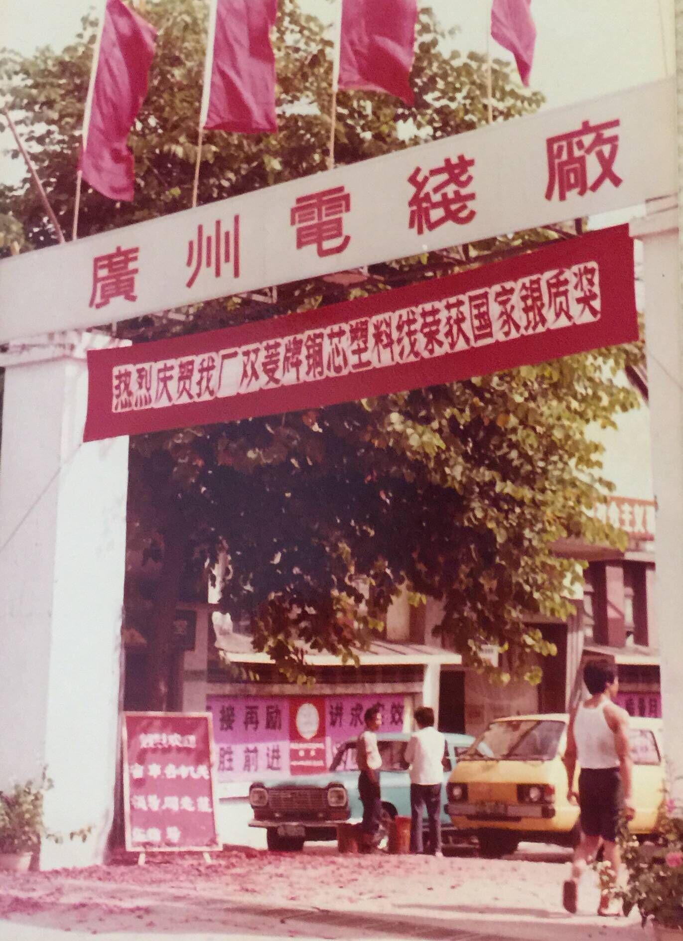 1984年广州电线厂获国家银质奖.jpg 1984年广州电线厂获国家银质奖.jpg
