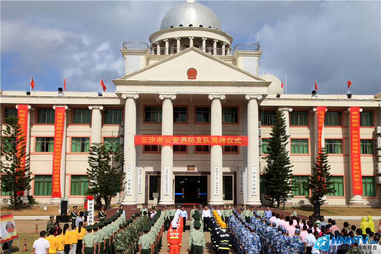 我国最南端的公安现役消防部队在三沙市正式成立 我国最南端的公安现役消防部队在三沙市正式成立