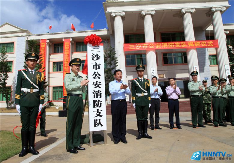 我国最南端的公安现役消防部队在三沙市正式成立 我国最南端的公安现役消防部队在三沙市正式成立